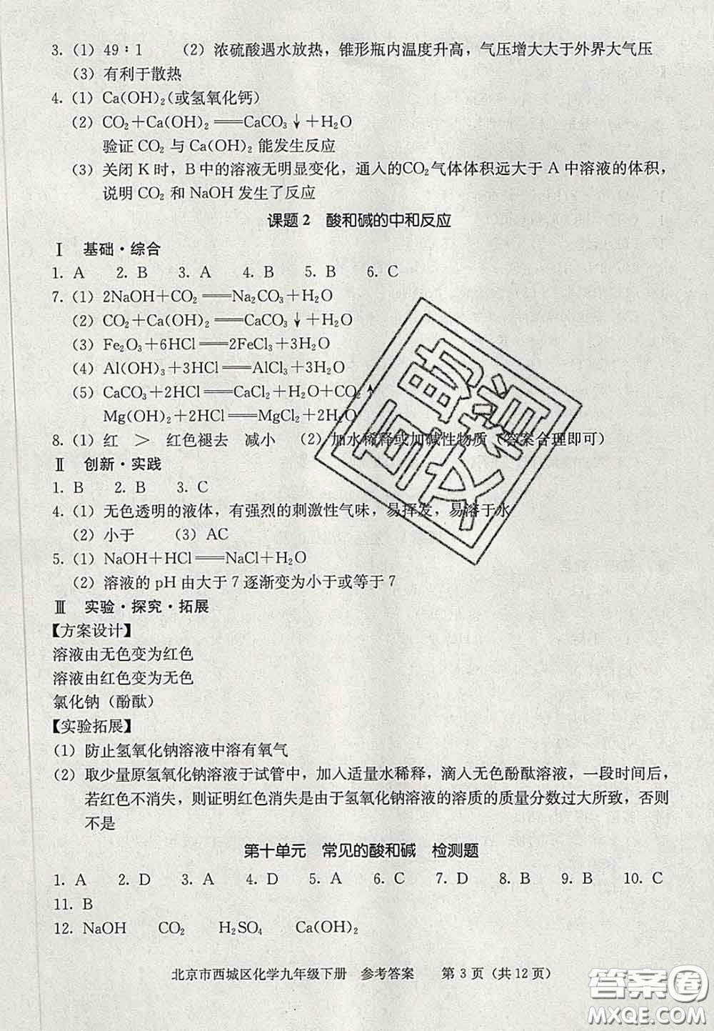 2020春北京西城學(xué)習(xí)探究診斷九年級化學(xué)下冊人教版答案