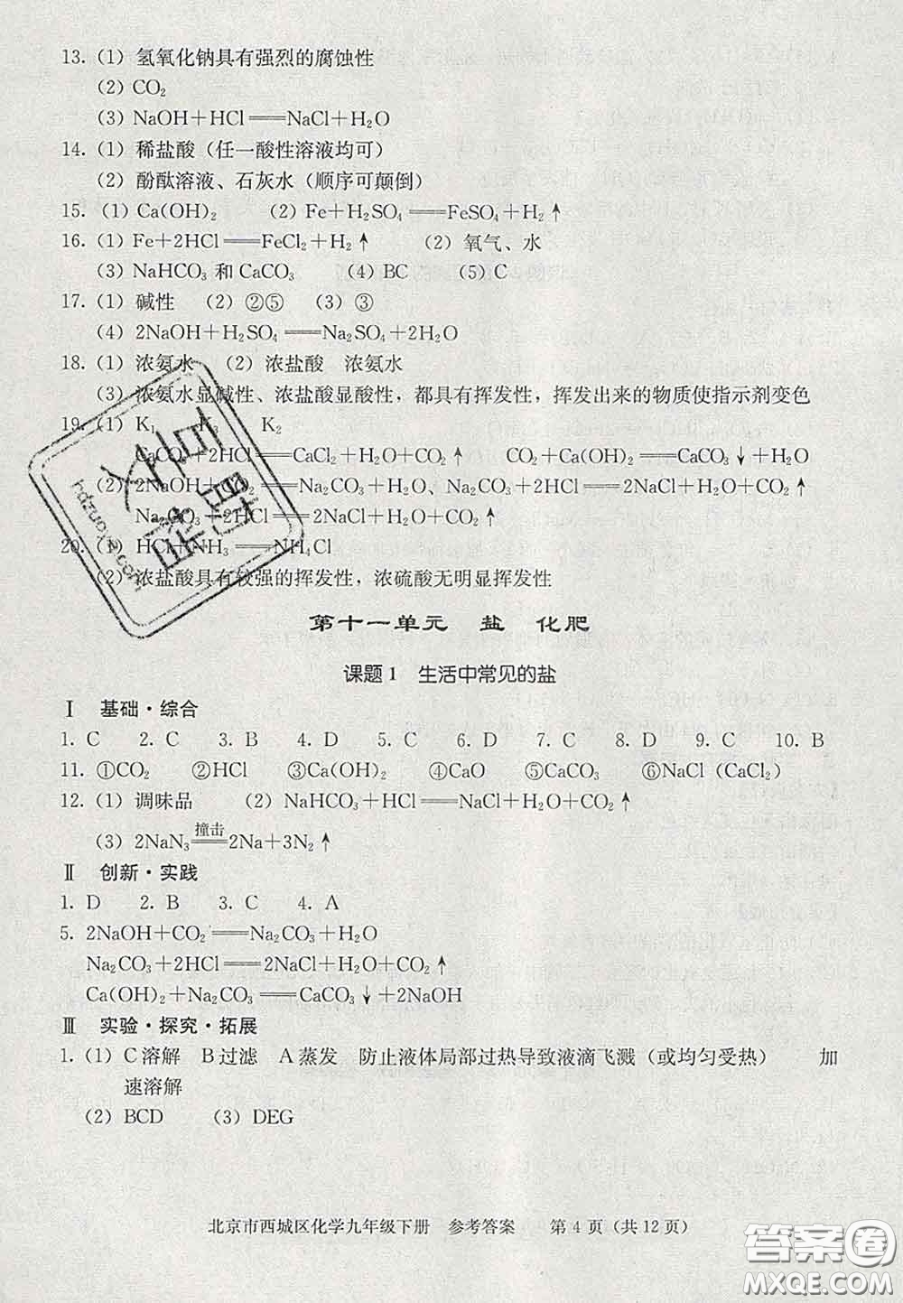 2020春北京西城學(xué)習(xí)探究診斷九年級化學(xué)下冊人教版答案