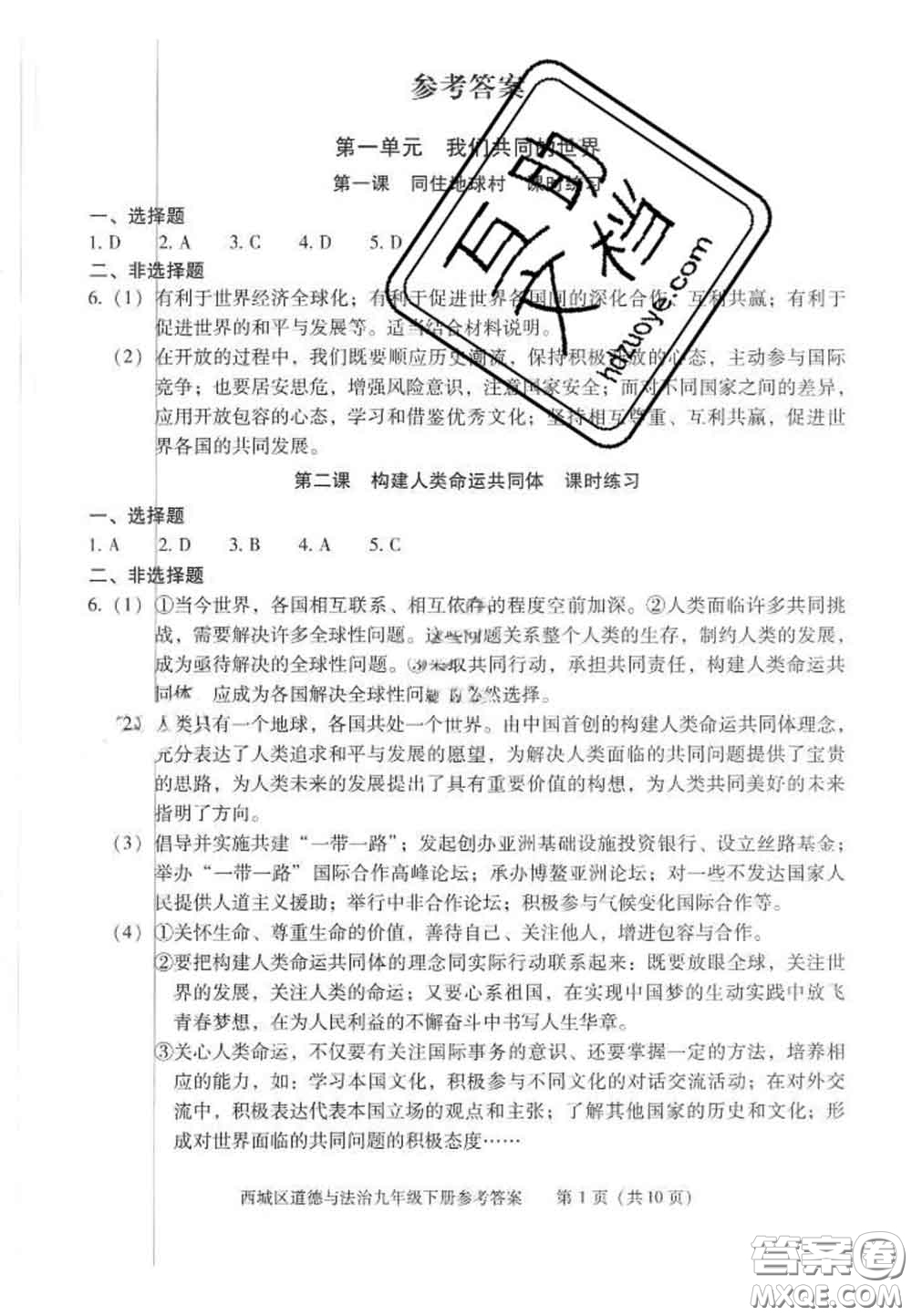 2020春北京西城學(xué)習(xí)探究診斷九年級(jí)道德與法治下冊(cè)人教版答案