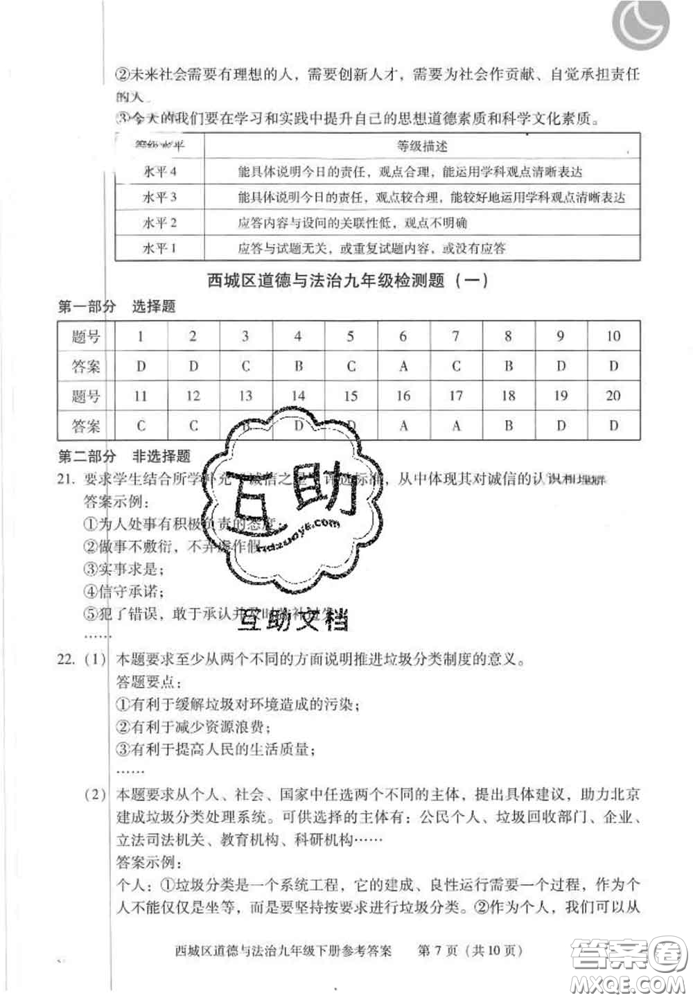 2020春北京西城學(xué)習(xí)探究診斷九年級(jí)道德與法治下冊(cè)人教版答案