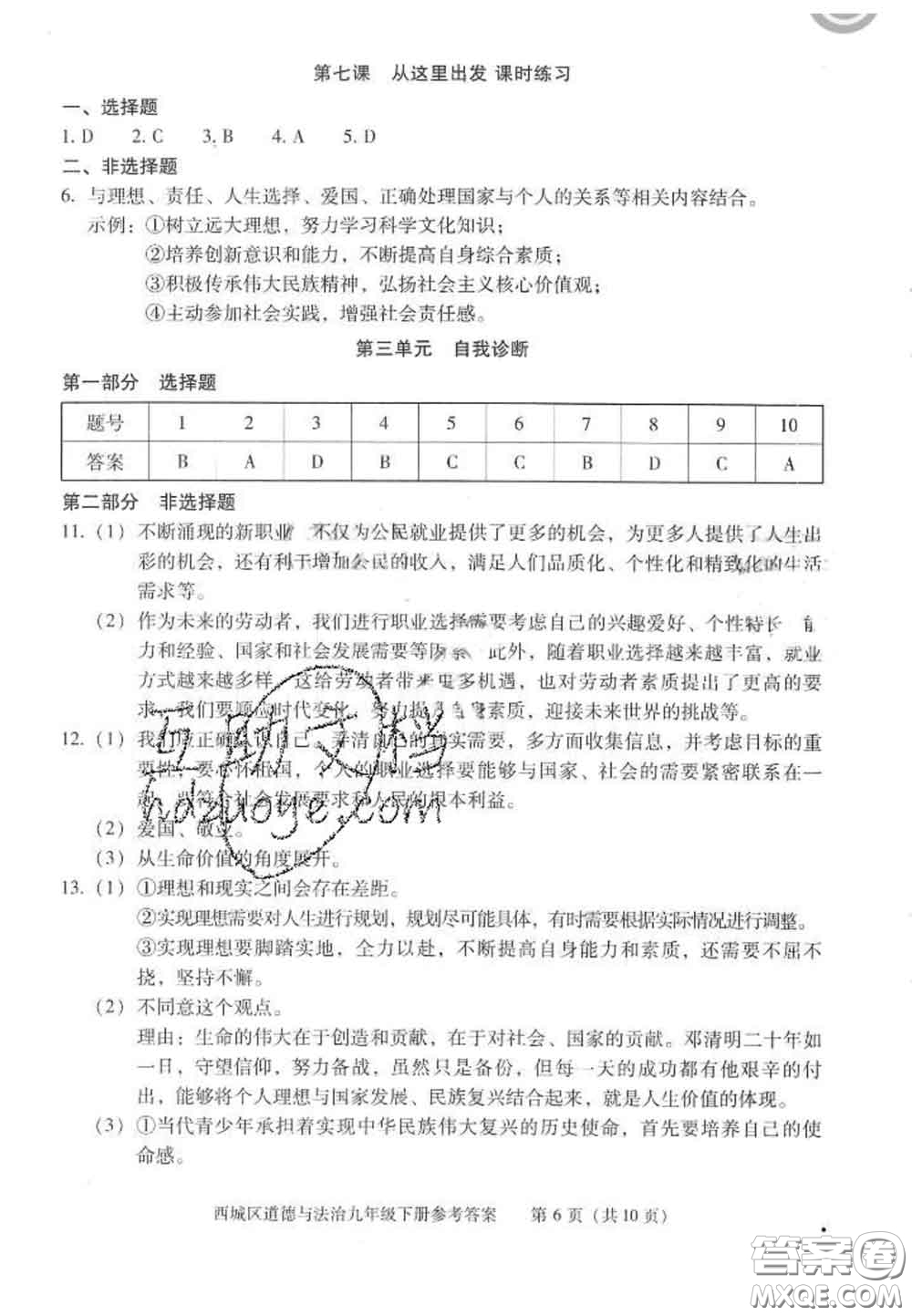 2020春北京西城學(xué)習(xí)探究診斷九年級(jí)道德與法治下冊(cè)人教版答案