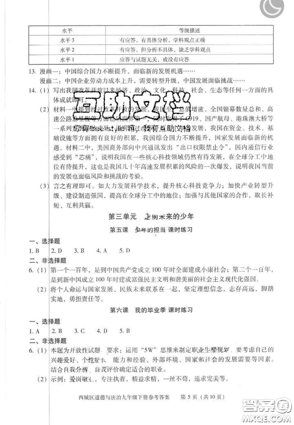 2020春北京西城學(xué)習(xí)探究診斷九年級(jí)道德與法治下冊(cè)人教版答案