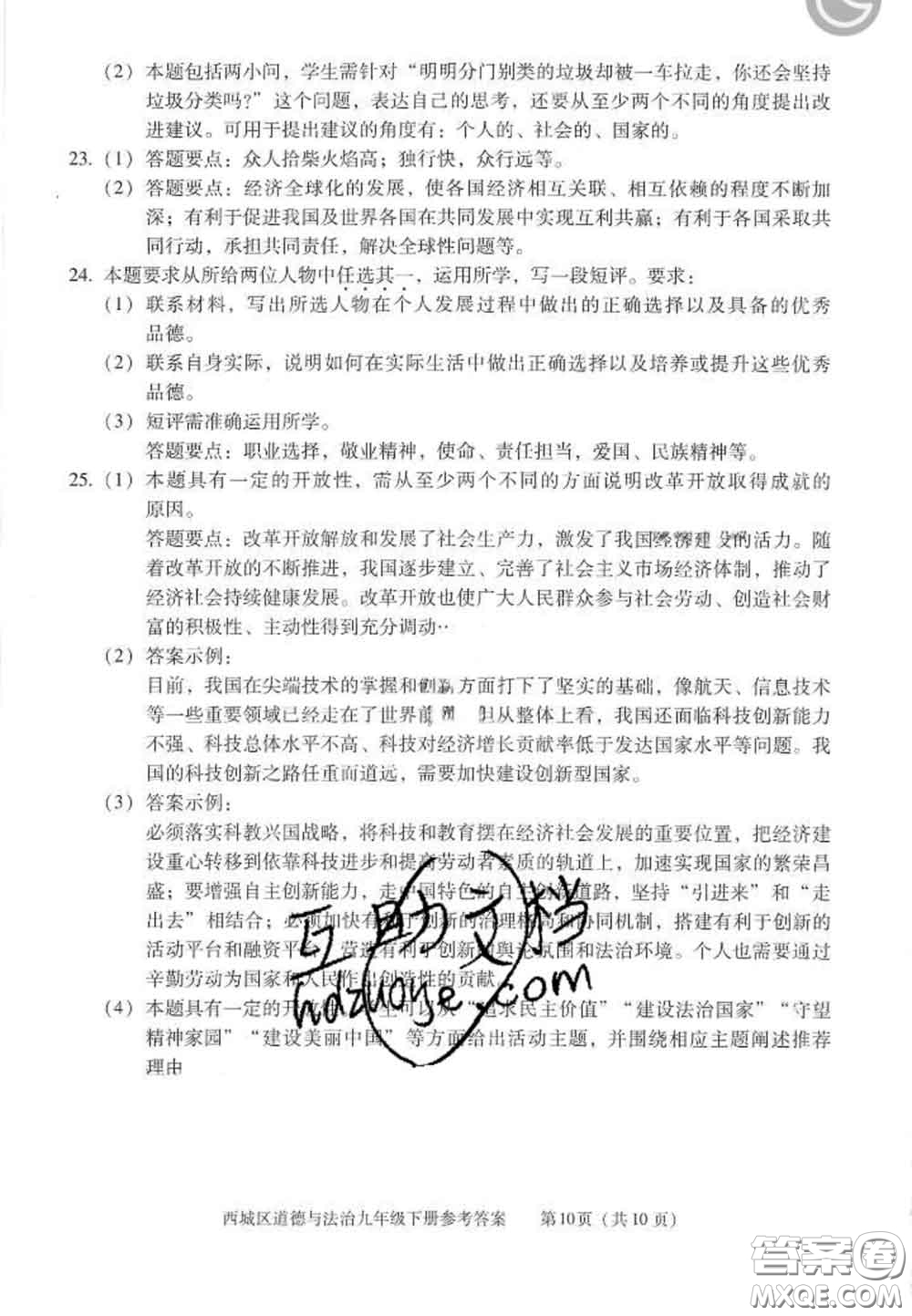 2020春北京西城學(xué)習(xí)探究診斷九年級(jí)道德與法治下冊(cè)人教版答案