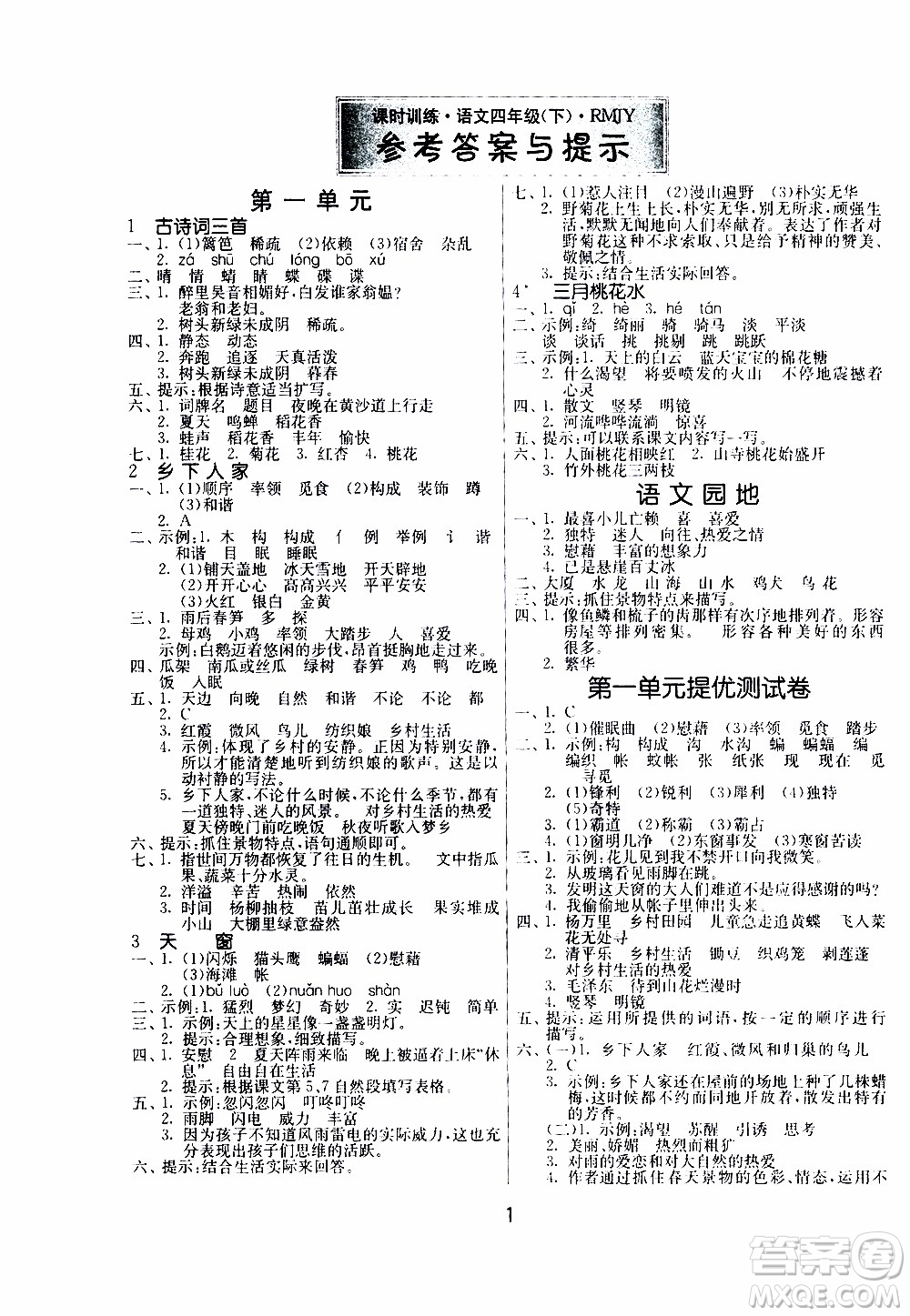 江蘇人民出版社2020年課時(shí)訓(xùn)練語(yǔ)文四年級(jí)下冊(cè)RMJY人民教育版參考答案