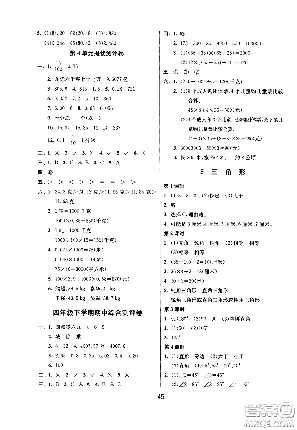 江蘇人民出版社2020年課時(shí)訓(xùn)練數(shù)學(xué)四年級下冊RMJY人民教育版參考答案