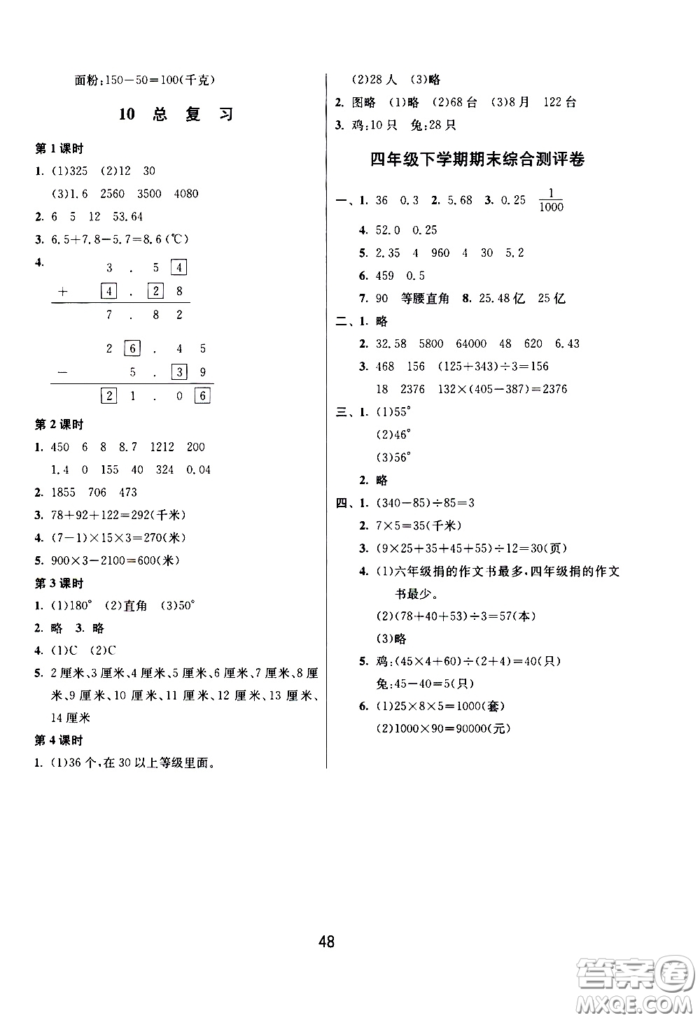 江蘇人民出版社2020年課時(shí)訓(xùn)練數(shù)學(xué)四年級下冊RMJY人民教育版參考答案