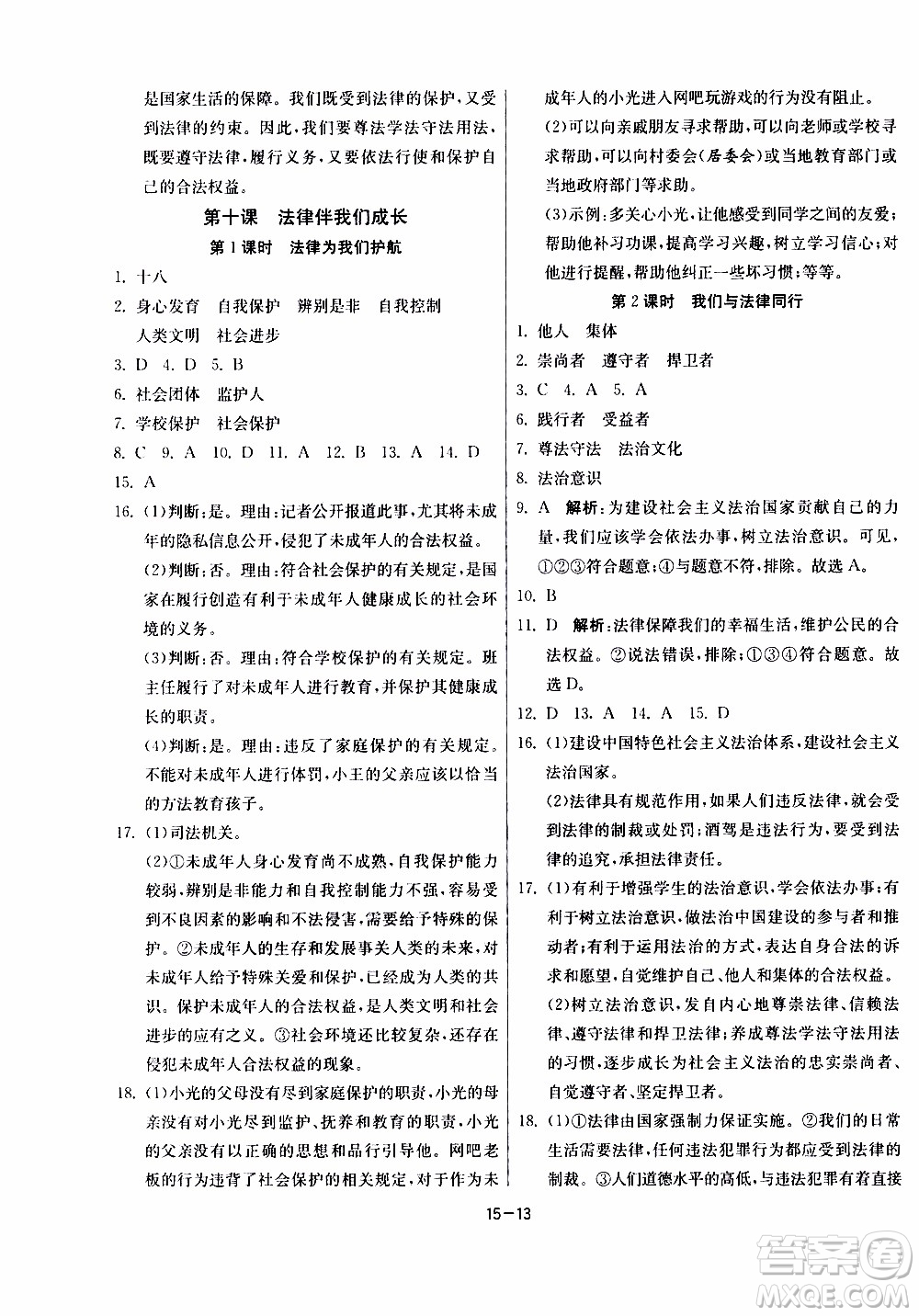 江蘇人民出版社2020年課時(shí)訓(xùn)練道德與法治七年級(jí)下冊(cè)RMJY人民教育版參考答案