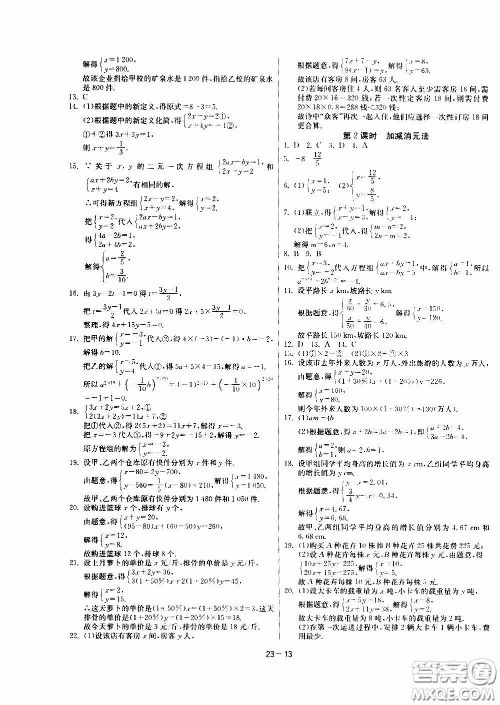 江蘇人民出版社2020年課時(shí)訓(xùn)練數(shù)學(xué)七年級(jí)下冊(cè)RMJY人民教育版參考答案