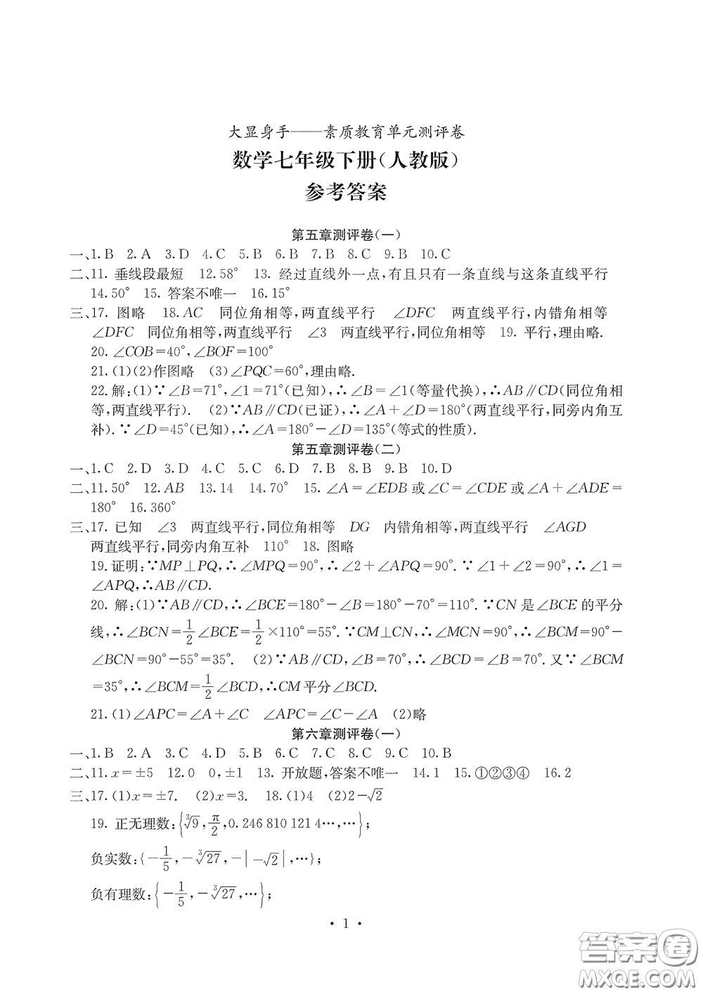 光明日?qǐng)?bào)出版社2020大顯身手素質(zhì)教育單元測評(píng)卷七年級(jí)數(shù)學(xué)下冊(cè)答案