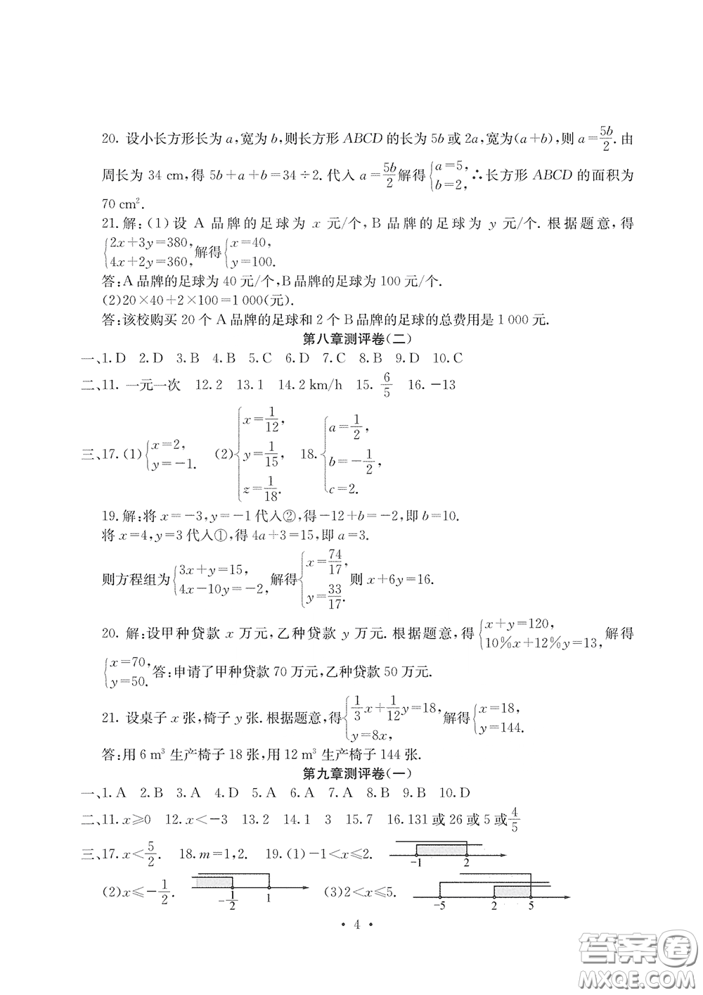 光明日?qǐng)?bào)出版社2020大顯身手素質(zhì)教育單元測評(píng)卷七年級(jí)數(shù)學(xué)下冊(cè)答案