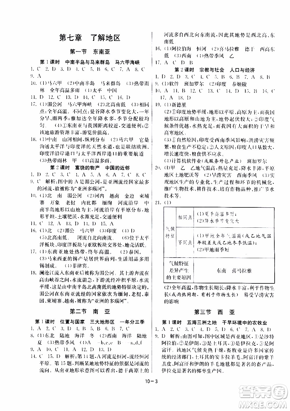 江蘇人民出版社2020年課時訓練地理七年級下冊HNJY湖南教育版參考答案