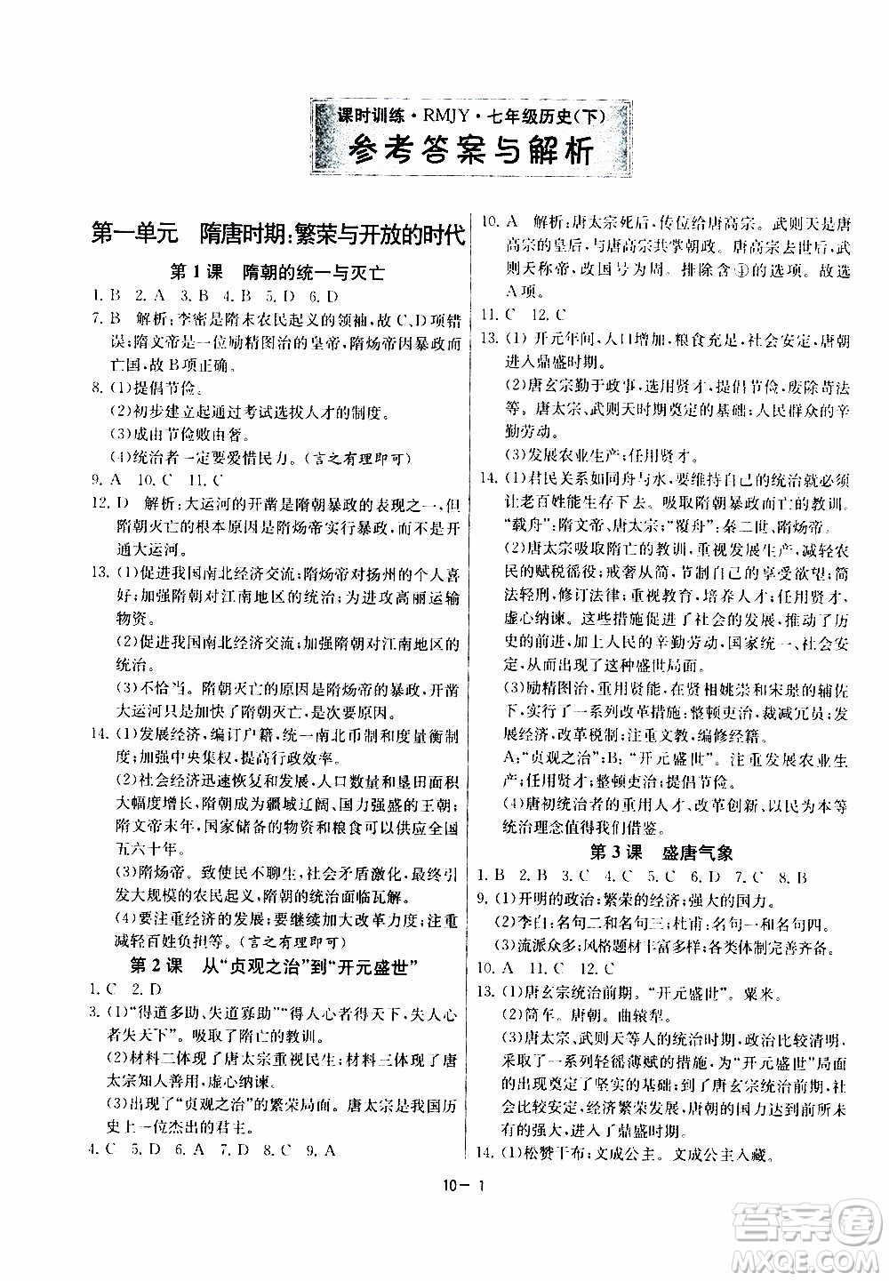 江蘇人民出版社2020年課時(shí)訓(xùn)練歷史七年級(jí)下冊(cè)RMJY人民教育版參考答案