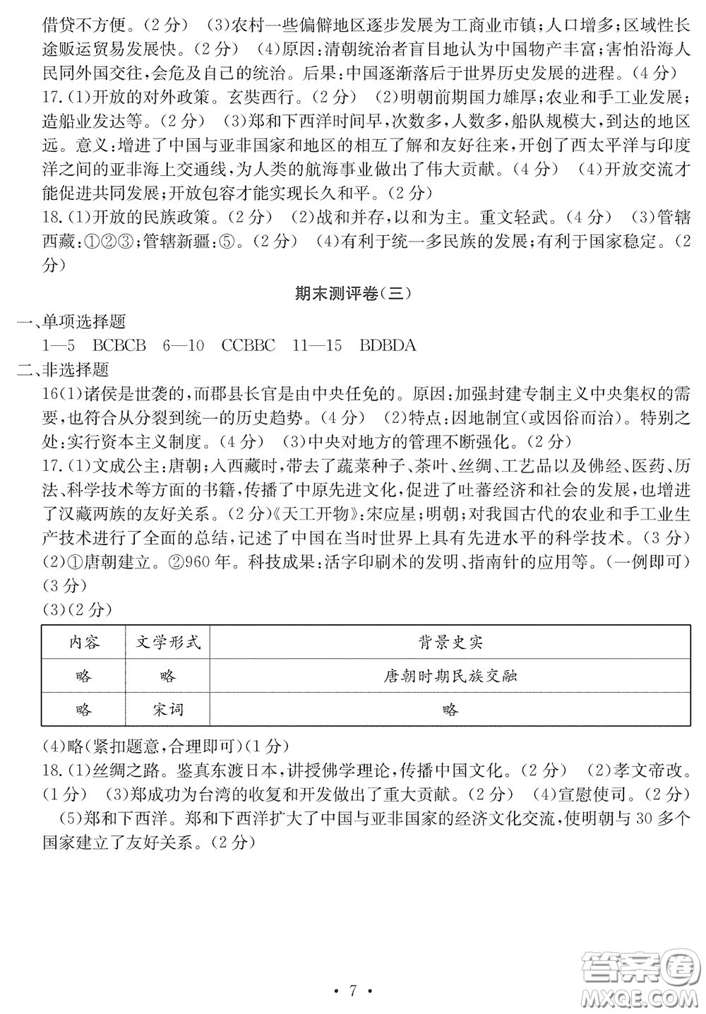 光明日?qǐng)?bào)出版社2020大顯身手素質(zhì)教育單元測(cè)評(píng)卷七年級(jí)歷史下冊(cè)答案