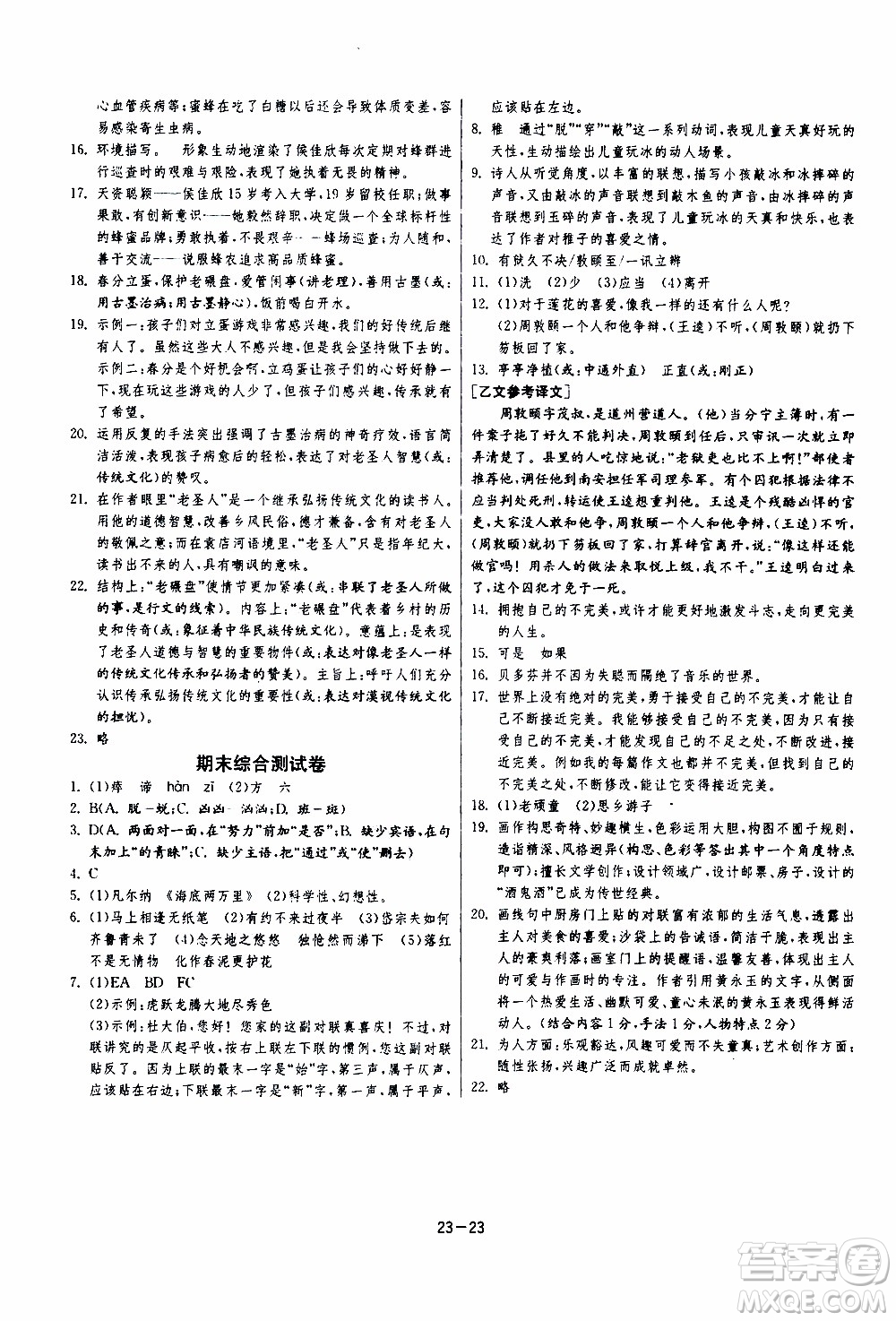 江蘇人民出版社2020年課時訓(xùn)練語文七年級下冊RMJY人民教育版參考答案