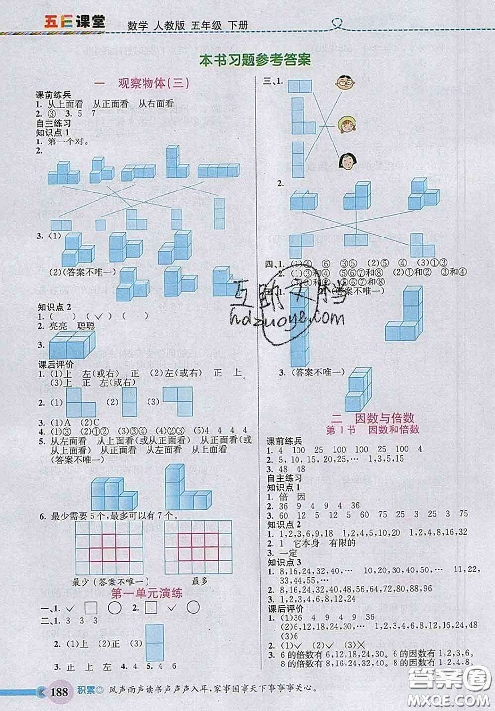 河北教育出版社2020新版五E課堂五年級數(shù)學(xué)下冊人教版答案