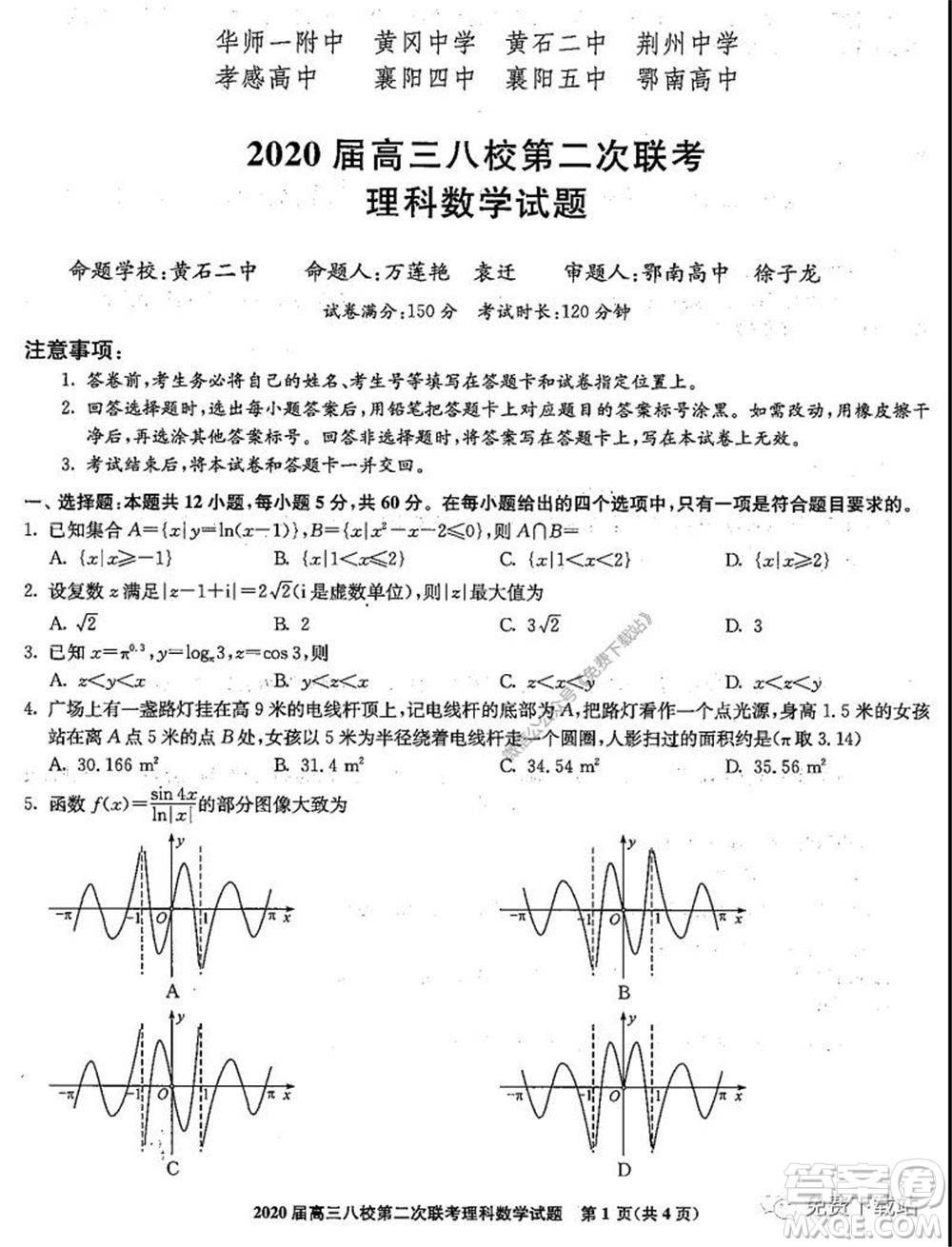 2020屆高三湖北八校第二次聯(lián)考理科數(shù)學試題及答案