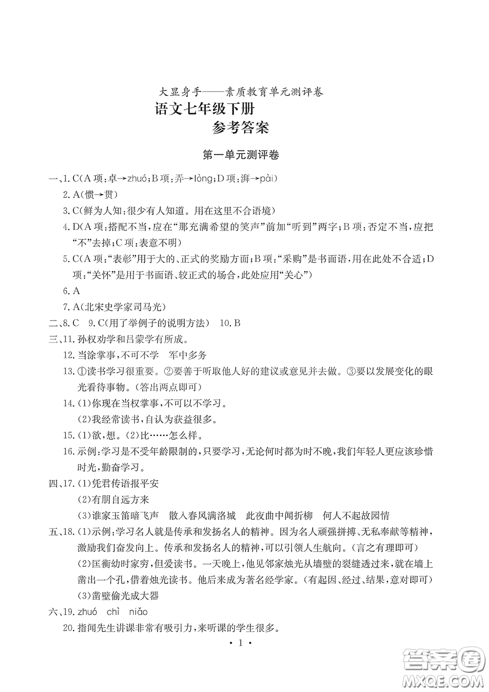 光明日報(bào)出版社2020大顯身手素質(zhì)教育單元測評卷七年級語文下冊答案