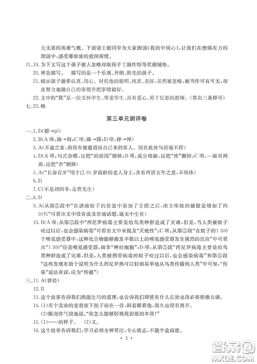 光明日報(bào)出版社2020大顯身手素質(zhì)教育單元測評卷七年級語文下冊答案