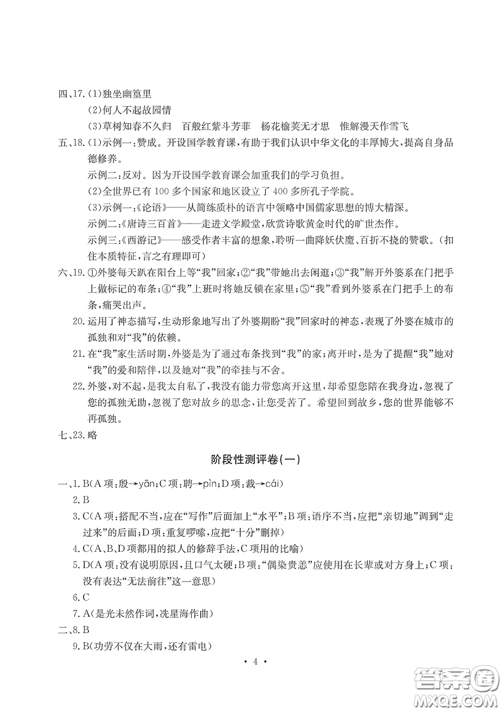 光明日報(bào)出版社2020大顯身手素質(zhì)教育單元測評卷七年級語文下冊答案