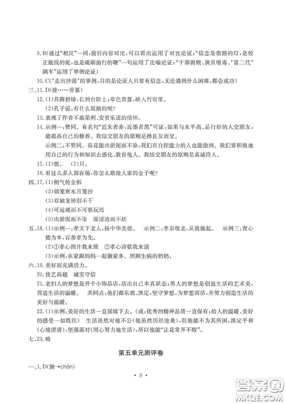 光明日報(bào)出版社2020大顯身手素質(zhì)教育單元測評卷七年級語文下冊答案