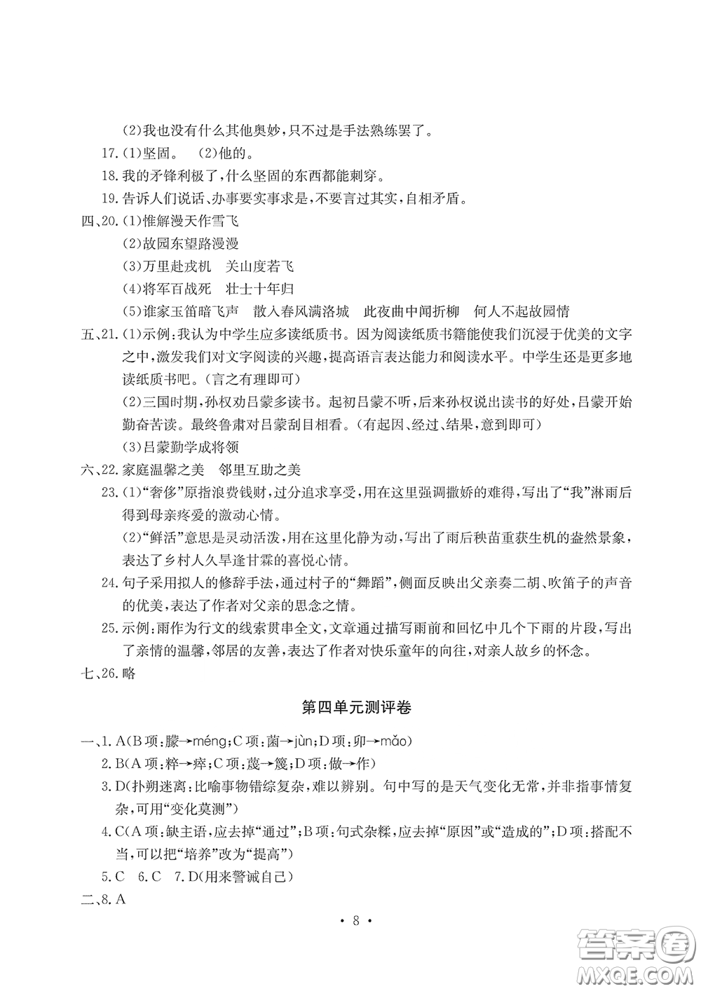 光明日報(bào)出版社2020大顯身手素質(zhì)教育單元測評卷七年級語文下冊答案