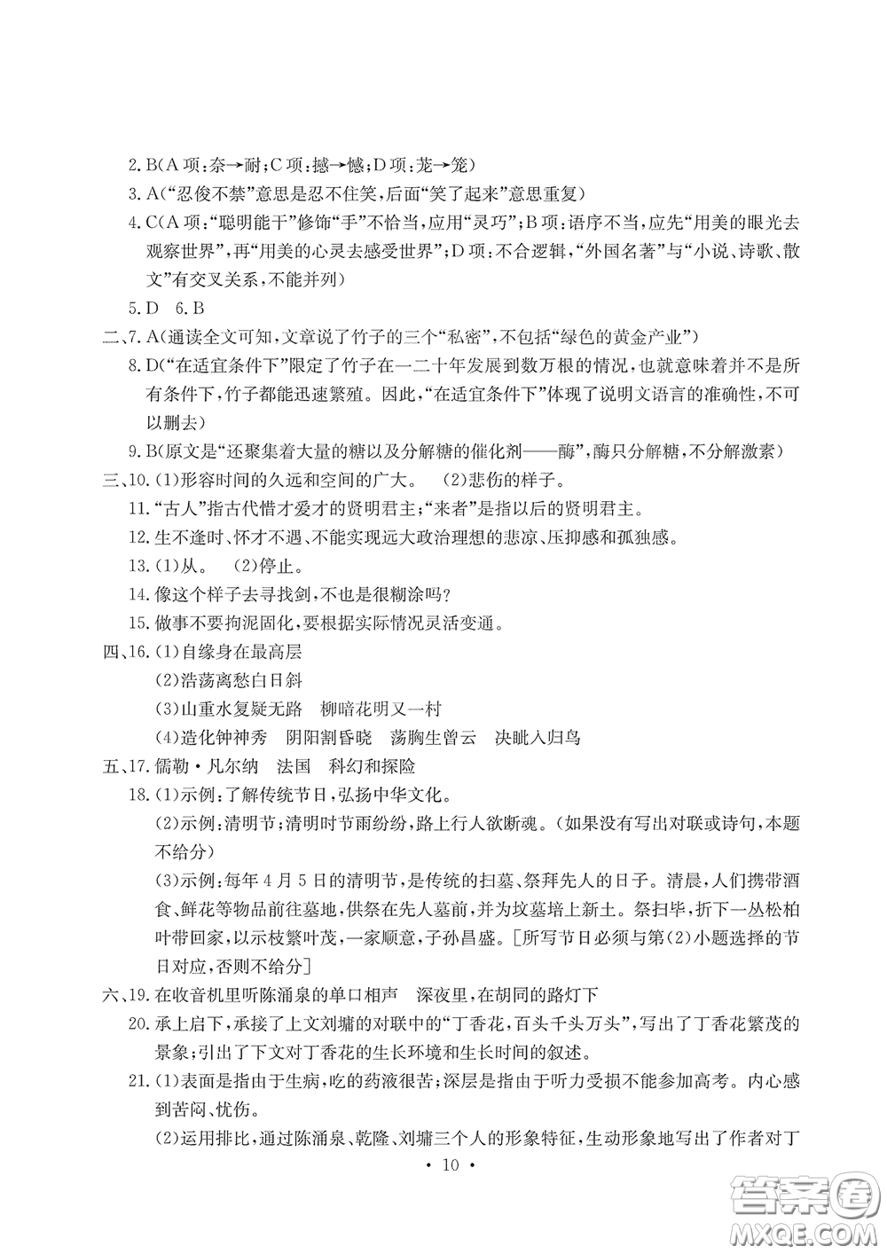 光明日報(bào)出版社2020大顯身手素質(zhì)教育單元測評卷七年級語文下冊答案