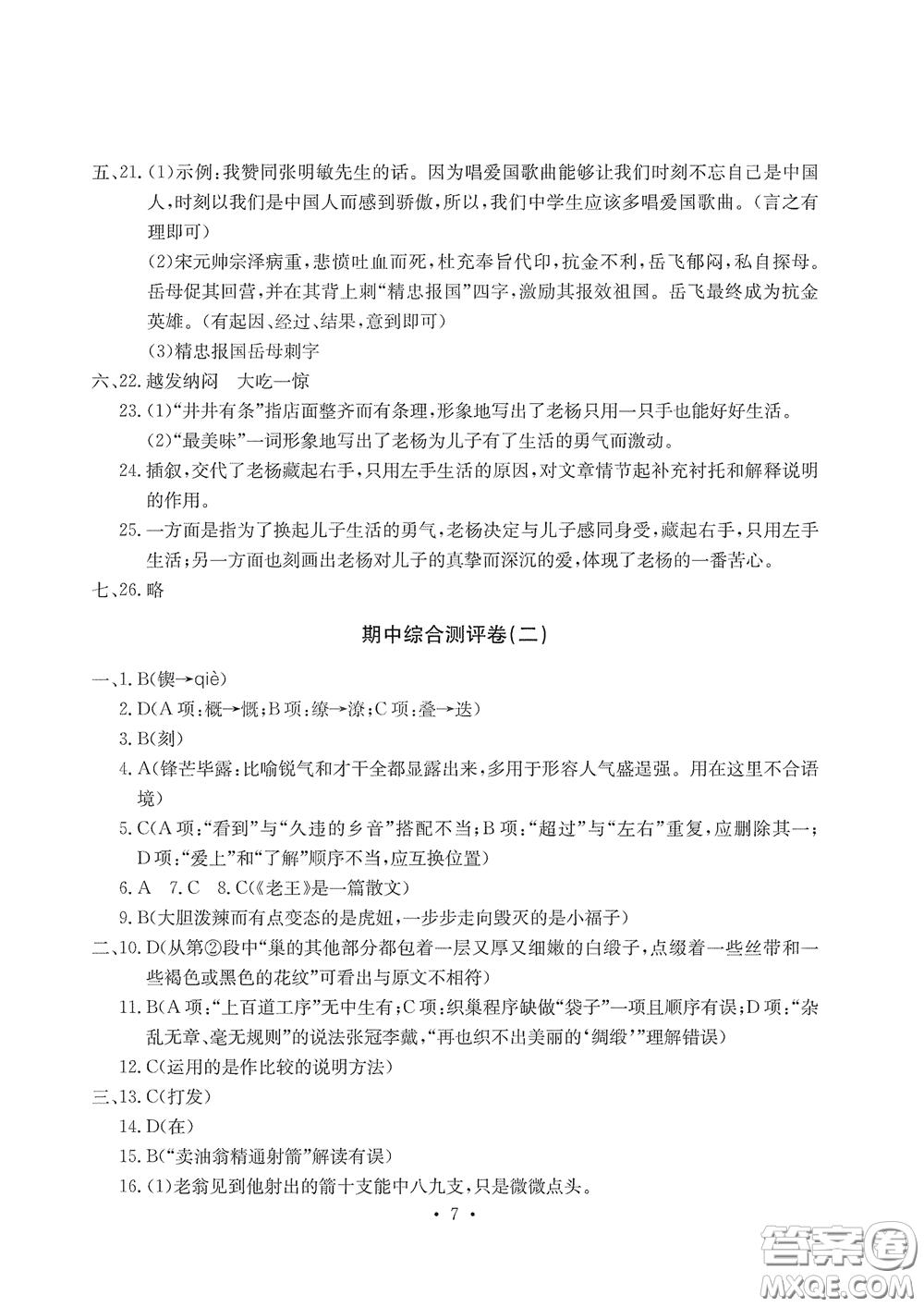 光明日報(bào)出版社2020大顯身手素質(zhì)教育單元測評卷七年級語文下冊答案