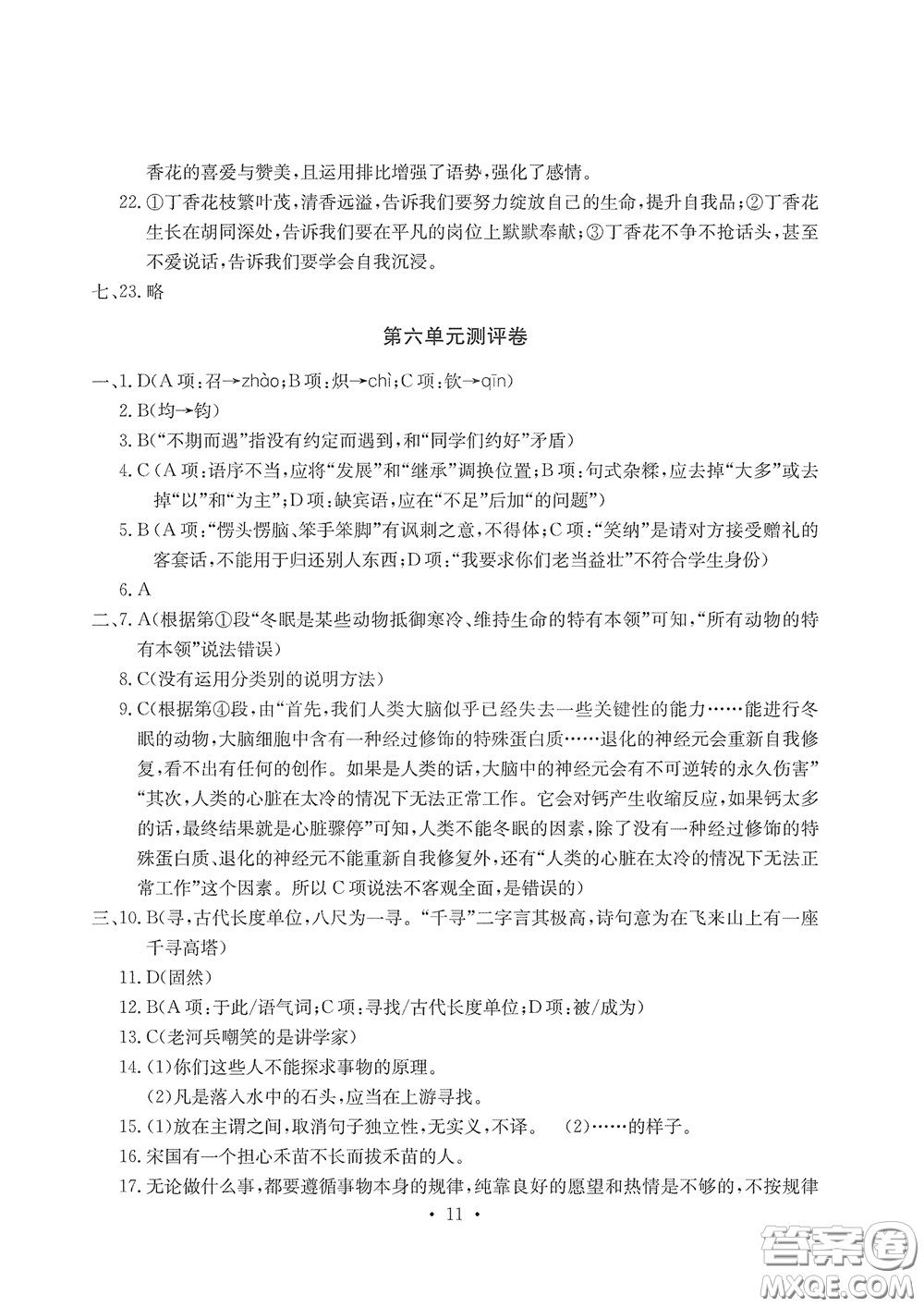 光明日報(bào)出版社2020大顯身手素質(zhì)教育單元測評卷七年級語文下冊答案