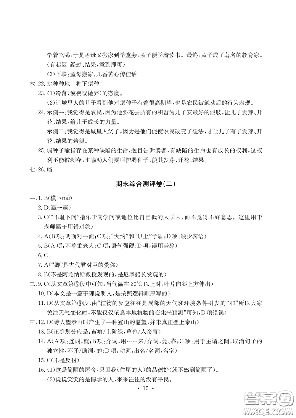 光明日報(bào)出版社2020大顯身手素質(zhì)教育單元測評卷七年級語文下冊答案