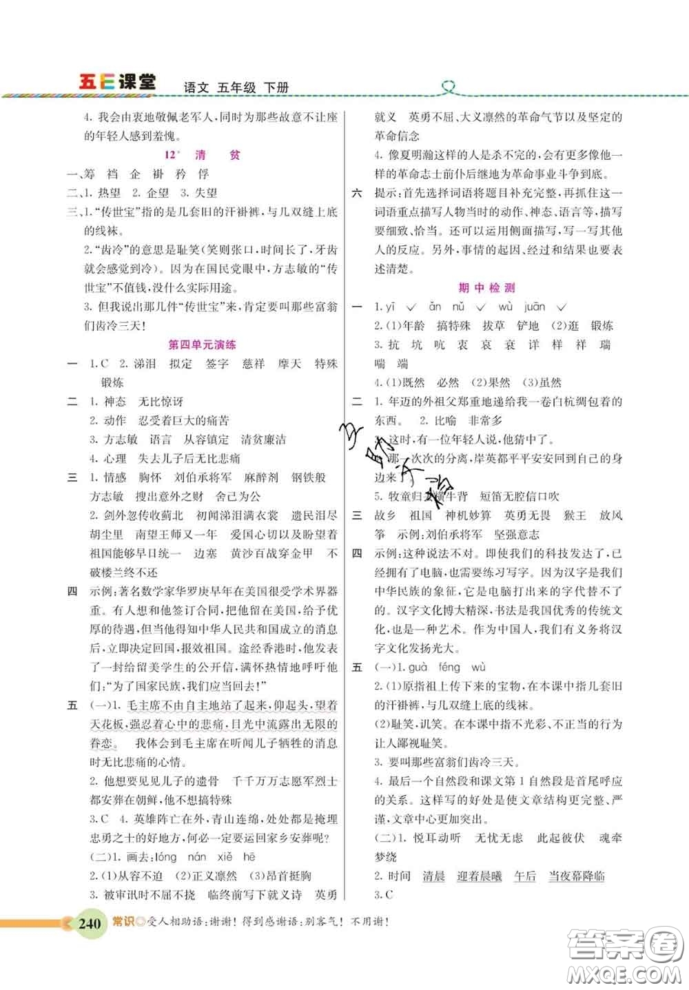 河北教育出版社2020新版五E課堂五年級(jí)語(yǔ)文下冊(cè)人教版答案