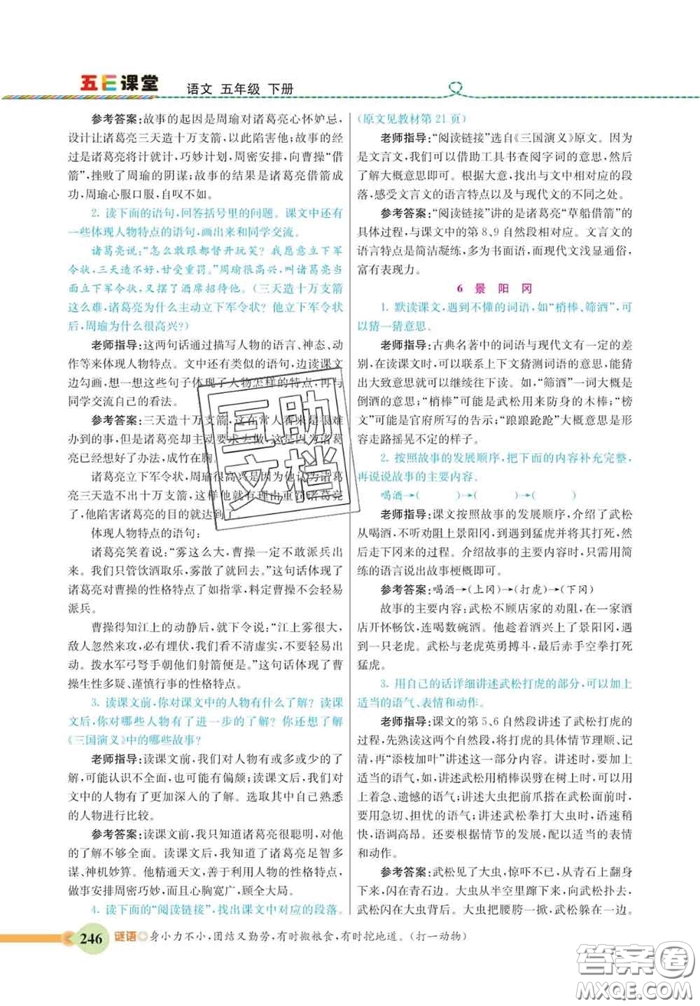 河北教育出版社2020新版五E課堂五年級(jí)語(yǔ)文下冊(cè)人教版答案