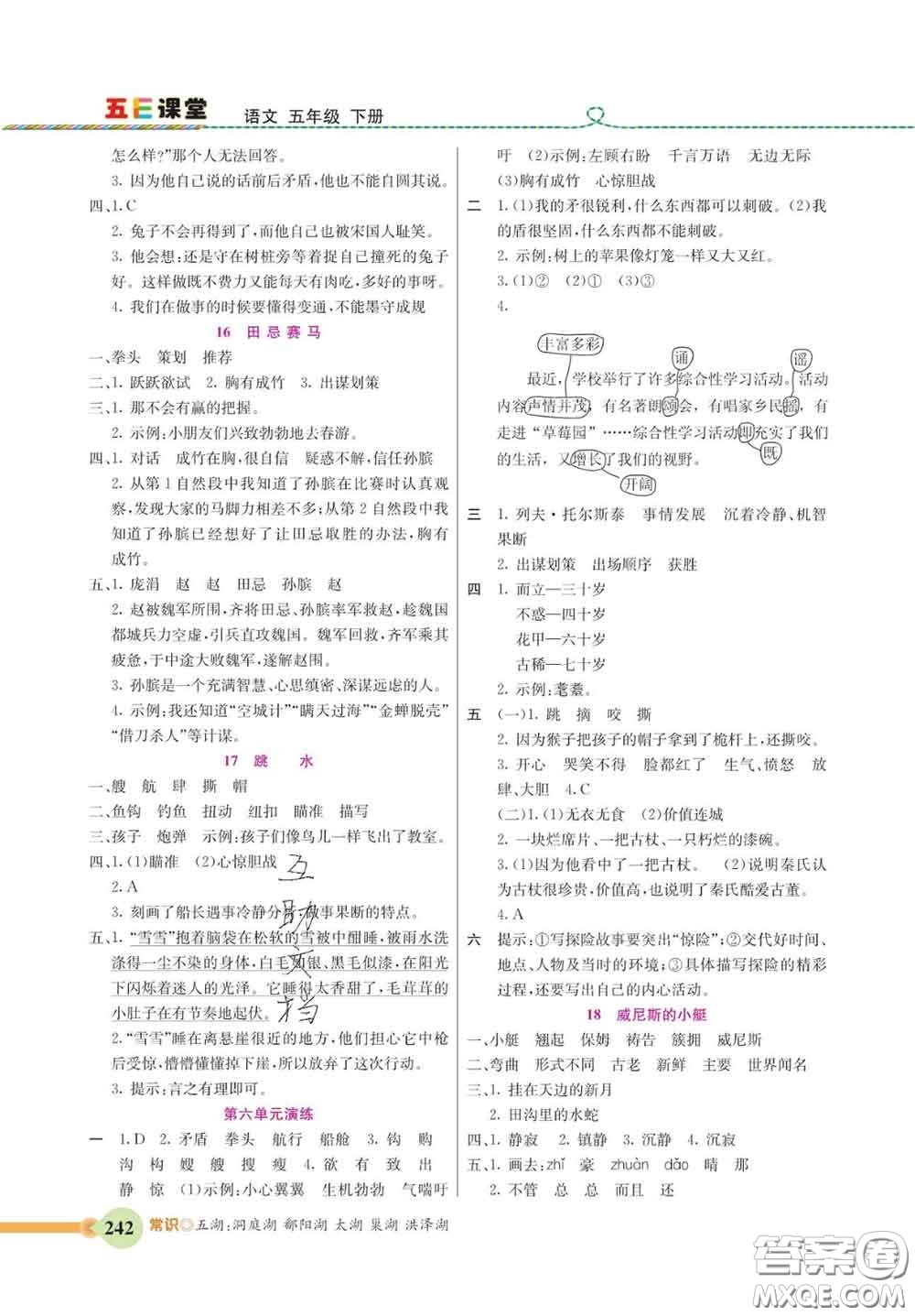 河北教育出版社2020新版五E課堂五年級(jí)語(yǔ)文下冊(cè)人教版答案