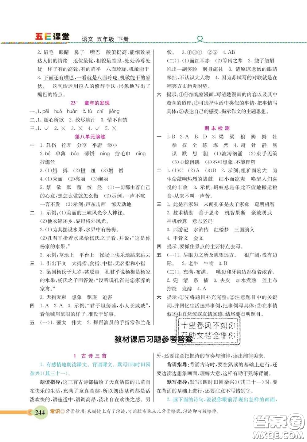 河北教育出版社2020新版五E課堂五年級(jí)語(yǔ)文下冊(cè)人教版答案