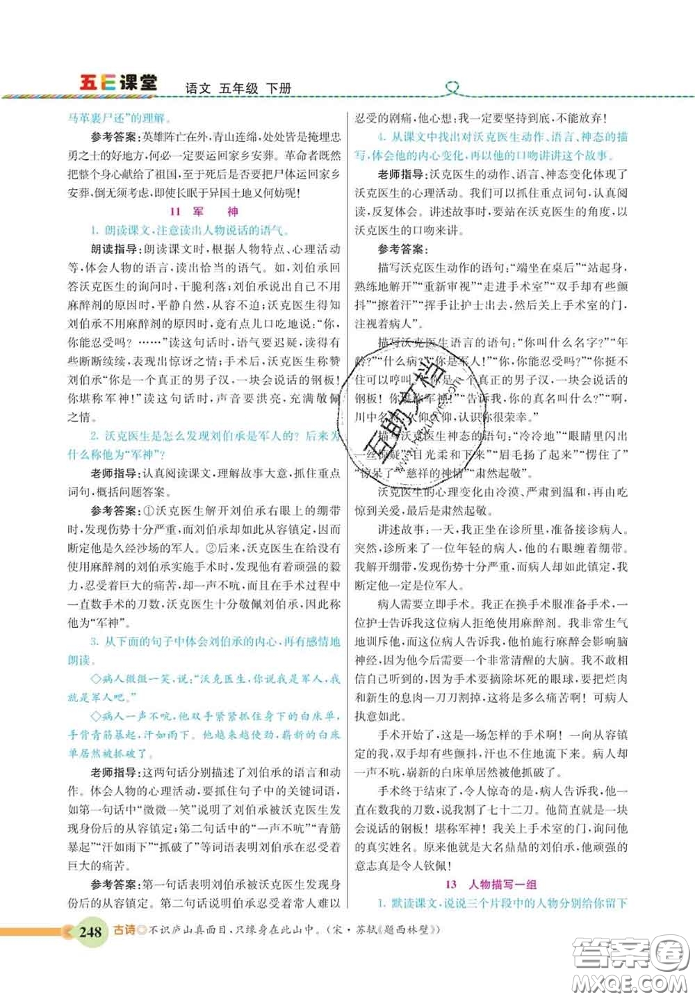 河北教育出版社2020新版五E課堂五年級(jí)語(yǔ)文下冊(cè)人教版答案