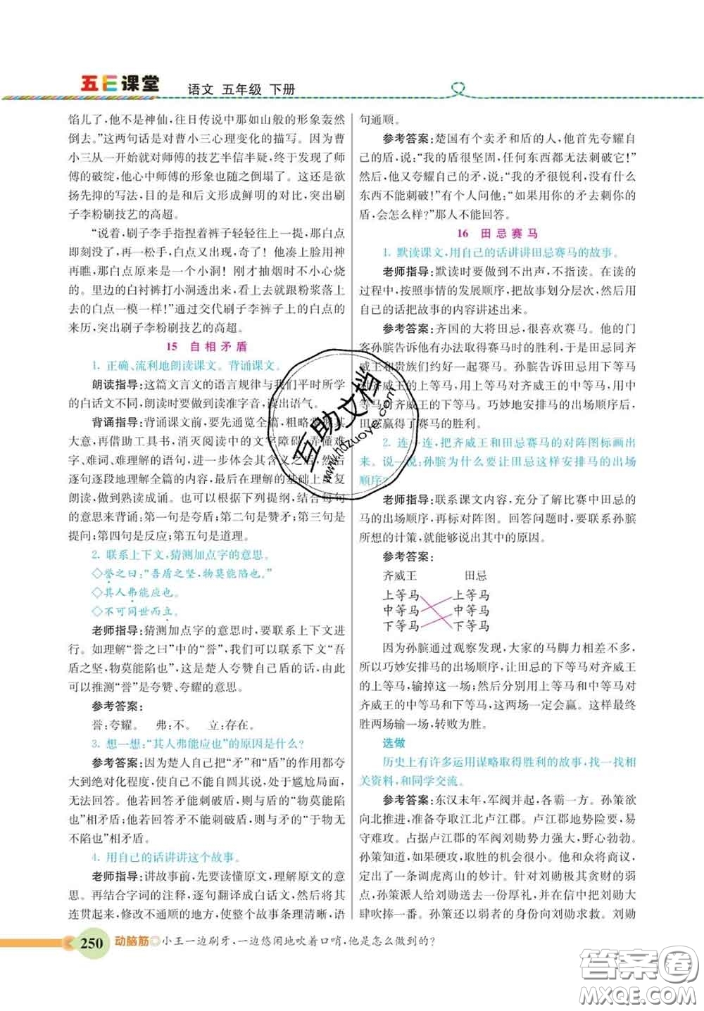 河北教育出版社2020新版五E課堂五年級(jí)語(yǔ)文下冊(cè)人教版答案