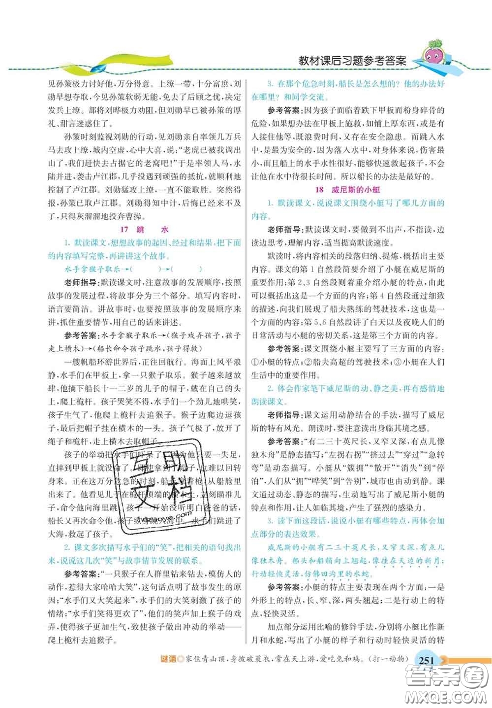 河北教育出版社2020新版五E課堂五年級(jí)語(yǔ)文下冊(cè)人教版答案