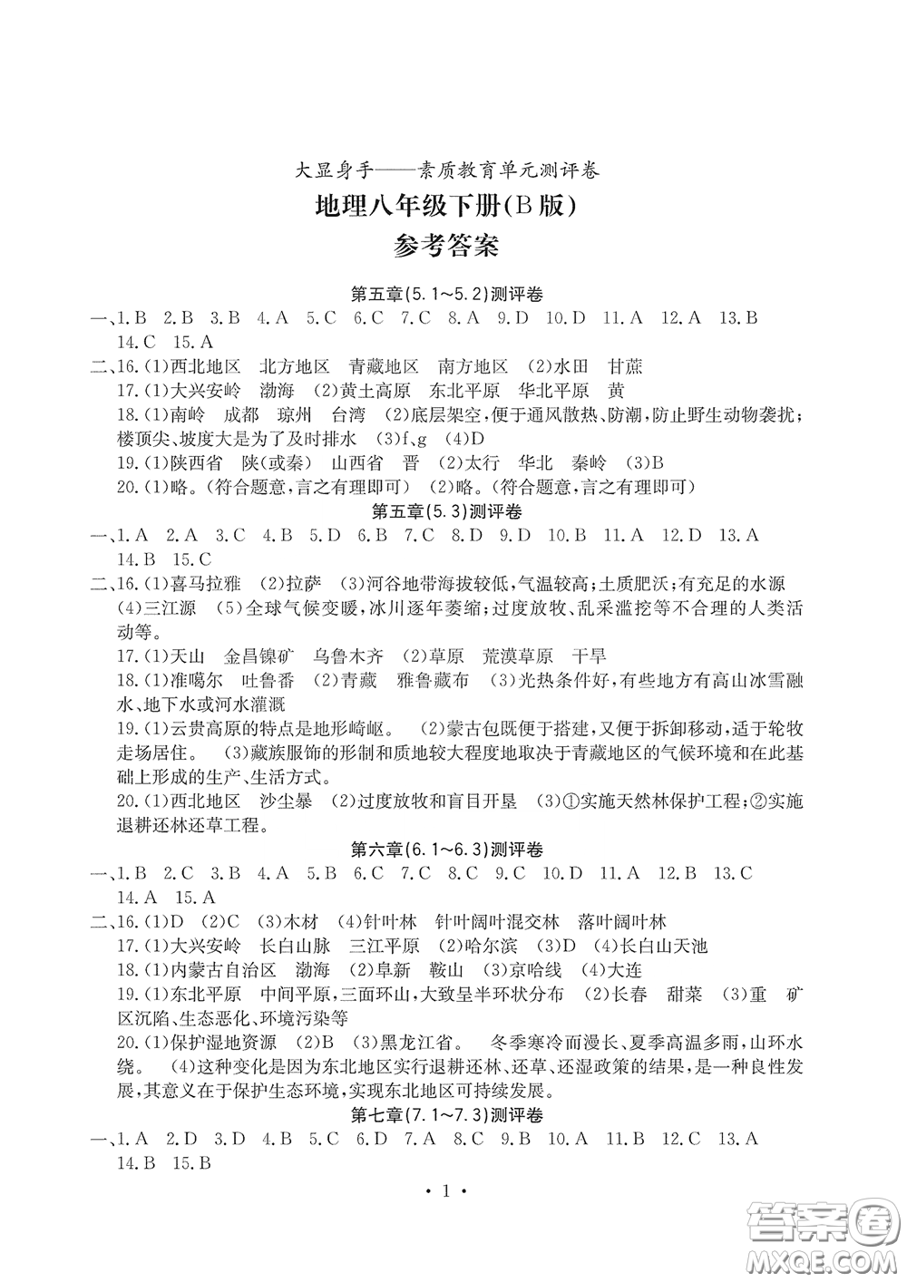 光明日報出版社2020大顯身手素質(zhì)教育單元測評卷八年級地理下冊答案