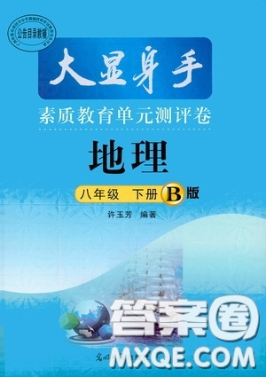 光明日報出版社2020大顯身手素質(zhì)教育單元測評卷八年級地理下冊答案