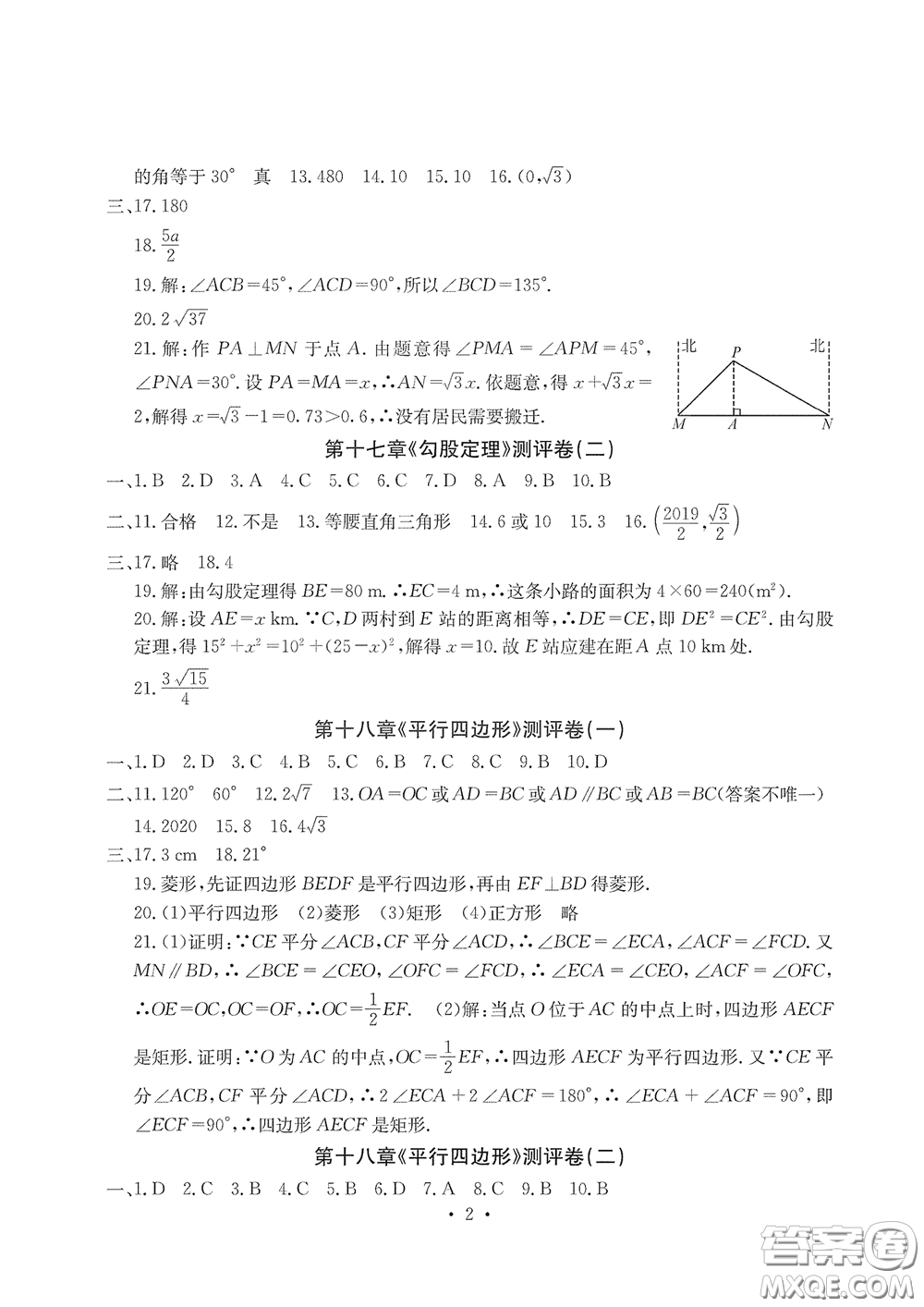 光明日報出版社2020大顯身手素質教育單元測評卷八年級數(shù)學下冊人教版答案