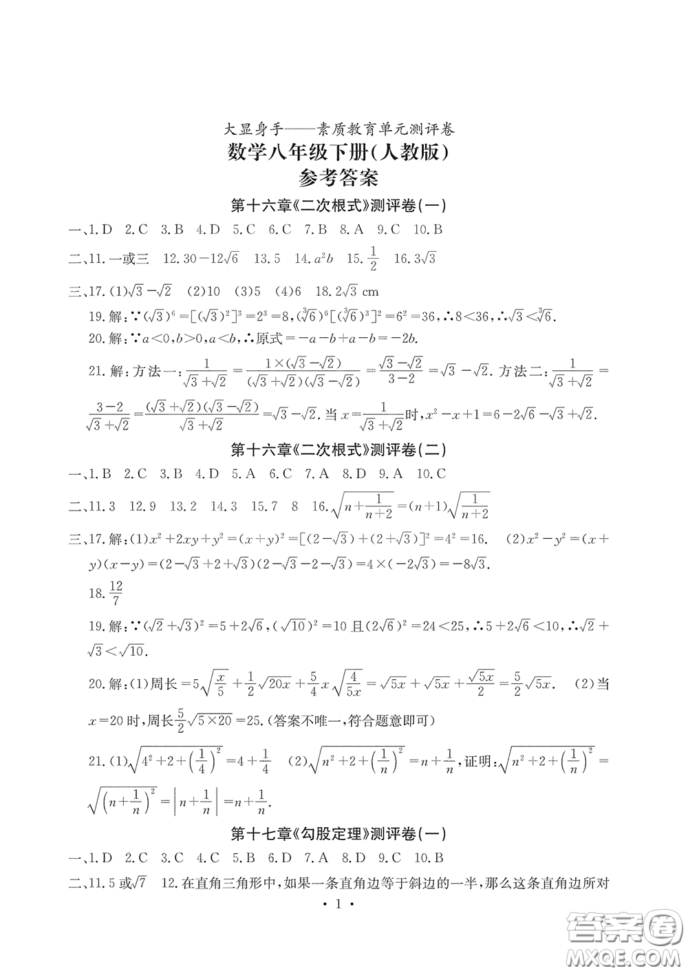 光明日報出版社2020大顯身手素質教育單元測評卷八年級數(shù)學下冊人教版答案