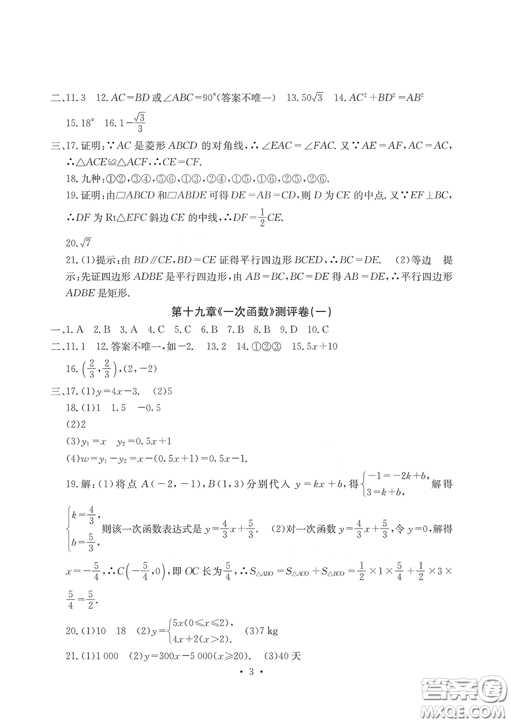 光明日報出版社2020大顯身手素質教育單元測評卷八年級數(shù)學下冊人教版答案