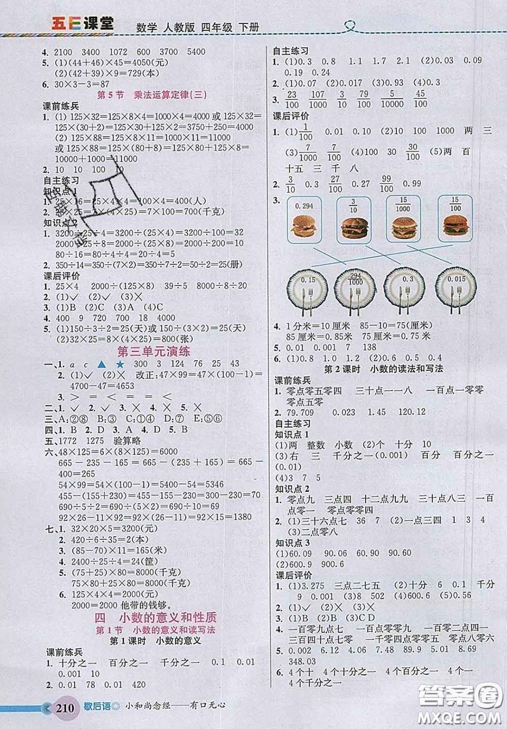 河北教育出版社2020新版五E課堂四年級數(shù)學(xué)下冊人教版答案