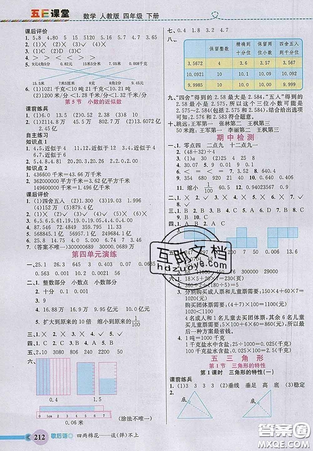 河北教育出版社2020新版五E課堂四年級數(shù)學(xué)下冊人教版答案