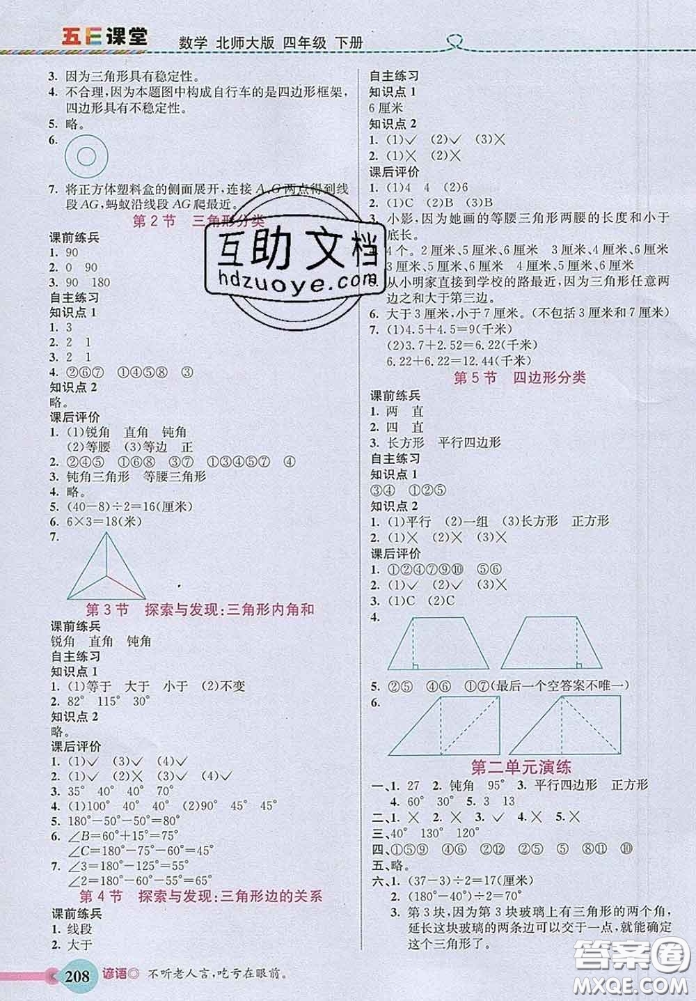 河北教育出版社2020新版五E課堂四年級(jí)數(shù)學(xué)下冊(cè)北師版答案