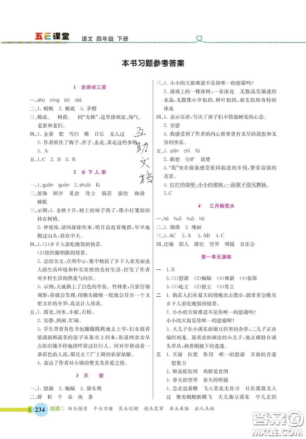 河北教育出版社2020新版五E課堂四年級語文下冊人教版答案