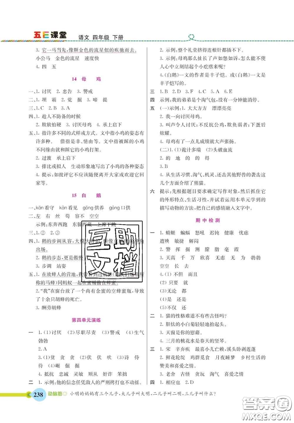 河北教育出版社2020新版五E課堂四年級語文下冊人教版答案