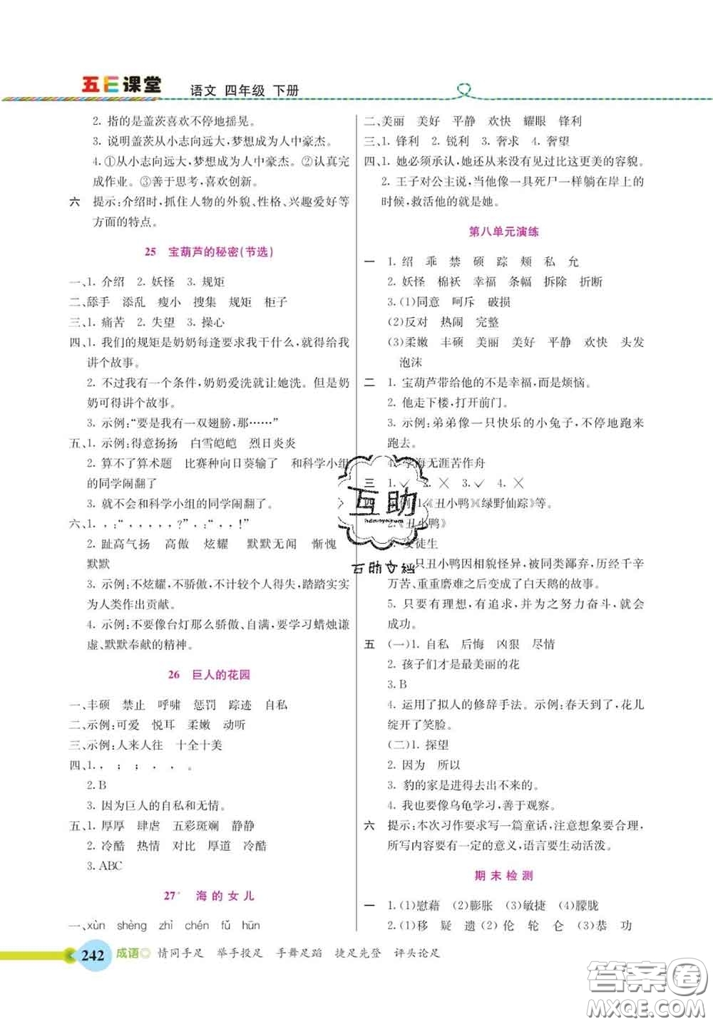 河北教育出版社2020新版五E課堂四年級語文下冊人教版答案