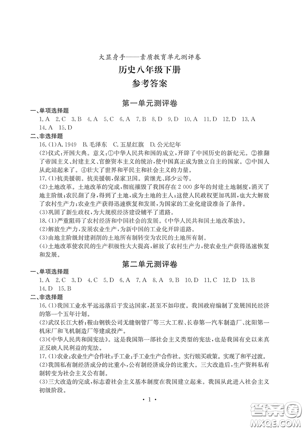 光明日報出版社2020大顯身手素質(zhì)教育單元測評卷八年級歷史下冊答案