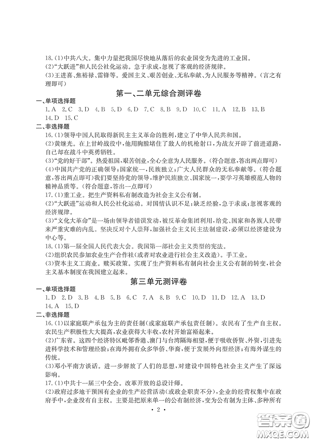 光明日報出版社2020大顯身手素質(zhì)教育單元測評卷八年級歷史下冊答案