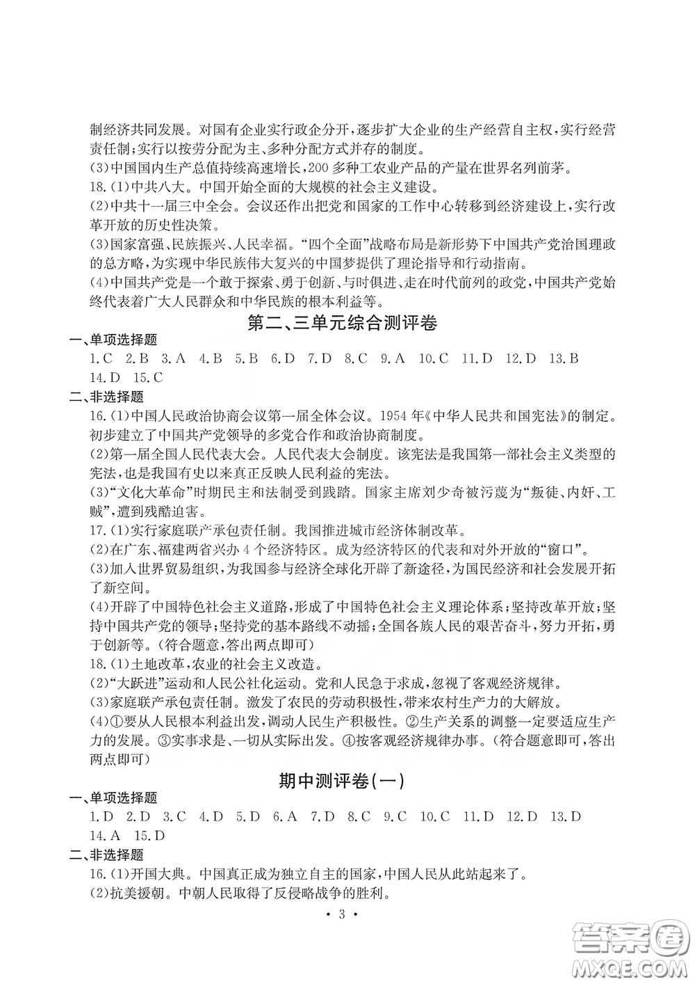 光明日報出版社2020大顯身手素質(zhì)教育單元測評卷八年級歷史下冊答案